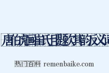 唐伯虎画崔氏且题次其韵反义词是什么意思的图片